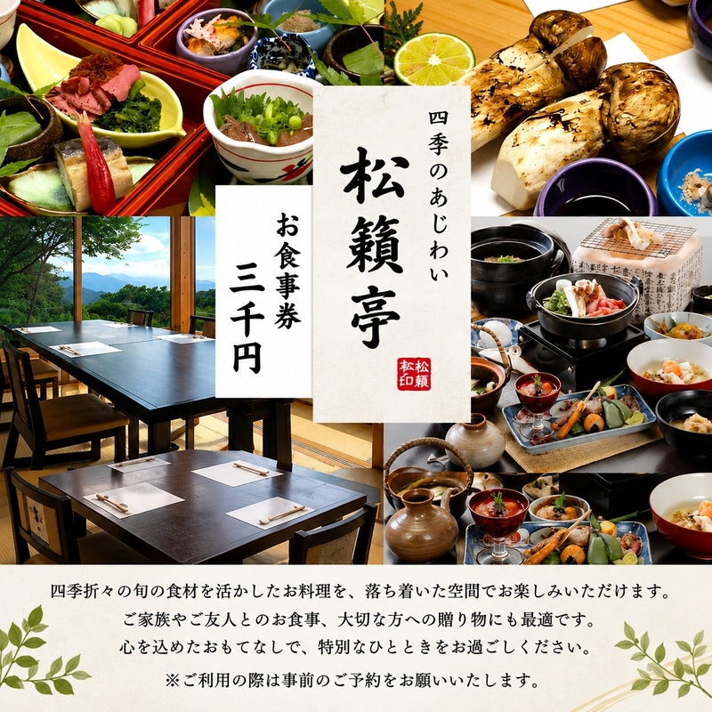 別所温泉 松籟亭 食事券 3000円分 豪華ランチ お祝い ハレの