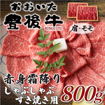 
                  ＜毎月定期便＞訳あり!おおいた豊後牛赤身霜降りしゃぶすき焼き用800g 400g×2(日出町)全3回【4074275】
                