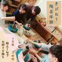 【ふるさと納税】陶芸体験★手びねり★ 1名様 約2時間 / 自由創作 器 小物 お椀 湯呑