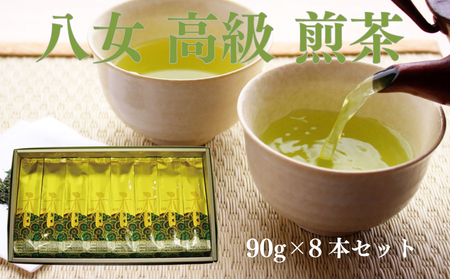 八女高級煎茶90g×8本セット高級八女茶 西村園の八女茶 煎茶 八女茶ブランド 厳選八女茶 八女のお茶 NME