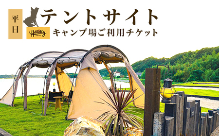 577 キャンプ場ご利用チケット（テントサイト平日）Hill Billy Camping
