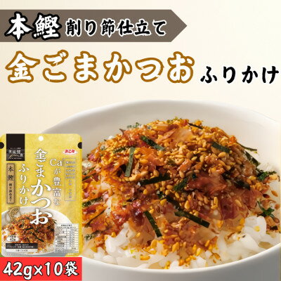 【ふるさと納税】カルシウムが豊富な金ごま鰹ふりかけ 42g(10個セット)【1556125】