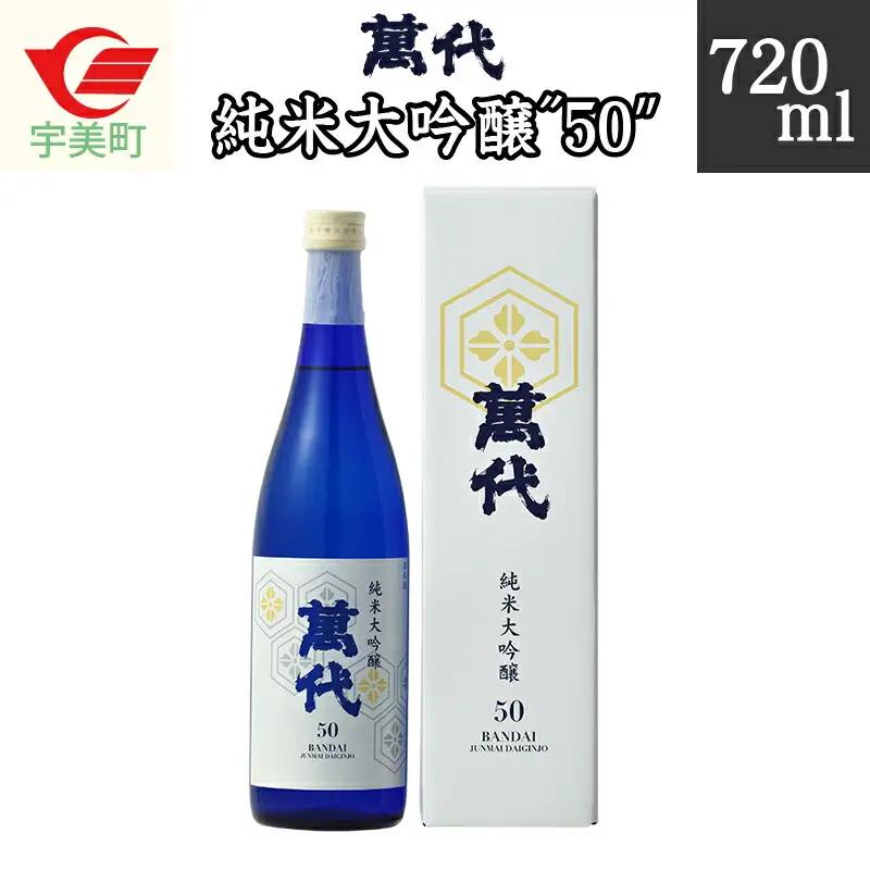 純米大吟醸 50 萬代 日本酒 720ml 純米大吟醸