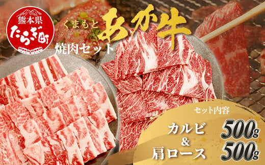 くまもとあか牛 焼肉セット 《 カルビ焼肉用 500g・肩ロース焼肉用 500g 》 焼き肉 カルビ バラ ロース 肩ロース 焼肉 計1kg 105-0510