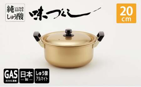 【ガス火用】純しゅう酸 味づくし 20cm 雑貨 日用品 工芸品 装飾品 民芸品 伝統技術 