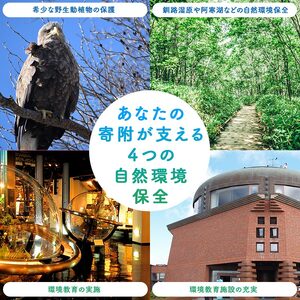 あなたの寄附が自然を守る、未来へつなぐ　釧路湿原等自然環境保全支援 【返礼品なし】50000円  shizen04
