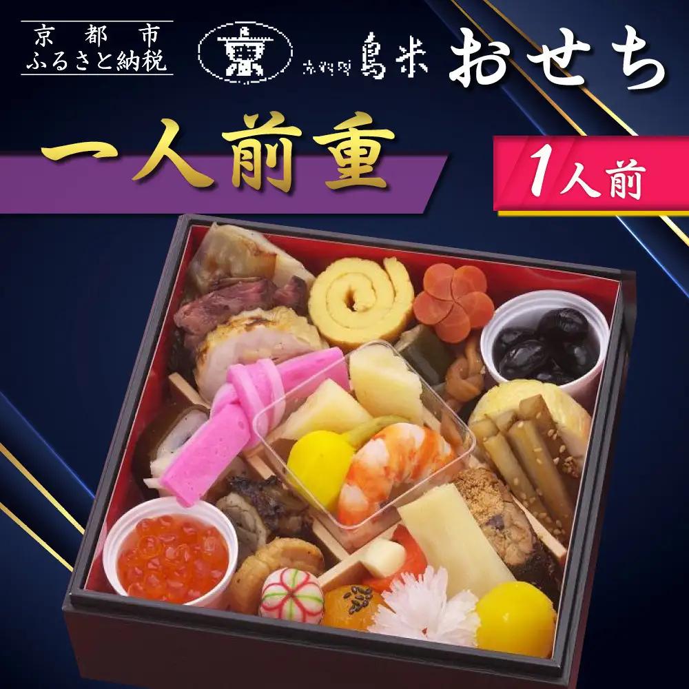 【京料理鳥米】おせち 一人前重 1人前｜京都 老舗料亭 本格おせち 人気おせち おせち おせち おせち