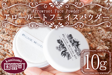 ＜アロールートフェイスパウダー 10g＞翌月末迄に順次出荷【 ワイルドクラフト ルーセントパウダー パウダー 美肌効果 吉野本葛粉 マイカ 白雲母 大和茶葉 紫根エキス 薬草フェイスパウダー 薬草 フェイス モミ 月桃 】【a0473_or】