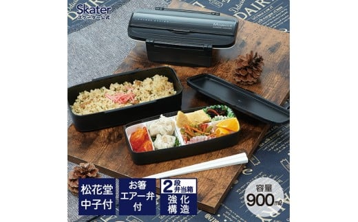 松花堂タイトランチボックス 2段/900ml＜ skater＞ モダン＋ＢＫ／POW5S_4973307121951 プラスチック 弁当箱 ランチボックス 仕切り 中子付き パッキン エアー弁付き 箸付き(18cm) 強化構造 電子レンジ対応 日本製  男の子 男子 メンズ 男性 奈良県 奈良市 なら 6-345