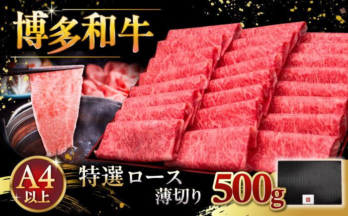 
            A4等級以上 博多和牛 特選ロース 薄切り 500g ▼ 牛肉 肉 にく お肉  牛ロース肉 国産牛 大好評 すき焼き しゃぶしゃぶ 高級 和牛 桂川町/久田精肉店 [ADBM060]
          