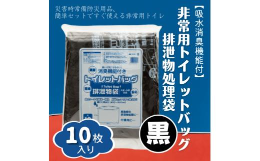 
【吸水消臭機能付】非常用トイレットバッグ排泄物処理袋　黒10枚入007-004
