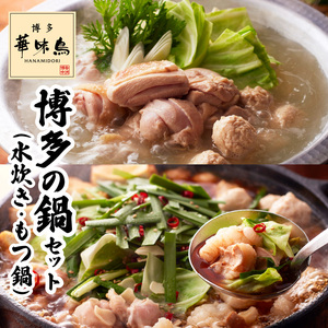 博多華味鳥　博多の鍋（水炊き・もつ鍋）セット _KTZ0604