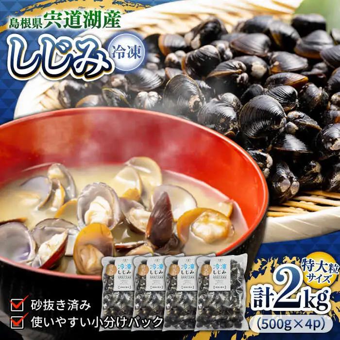 超希少！特大粒プレミアムサイズ 宍道湖産冷凍大和しじみ 特大粒500g×4袋 島根県松江市/平野缶詰有限会社[ALBZ020]