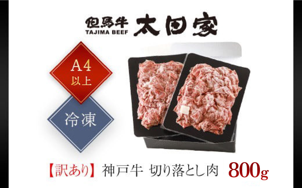 神戸牛 訳あり 切り落とし肉 800g ＜400g×2P＞ AS8C17-ASGS2S | 神戸ビーフ 神戸肉 黒毛和牛 国産和牛 ブランド和牛 牛肉 牛 肉 お肉 兵庫県 朝来市