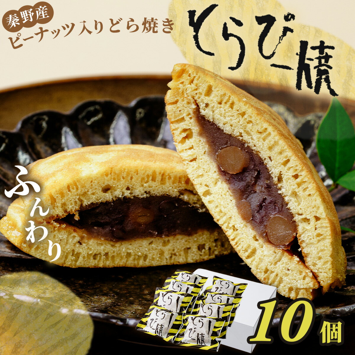 【ふるさと納税】どら焼きトラピー10個入　/ 秦野 和菓子 ピーナッツ 秦野産落花生 落花生 黒糖 蜂蜜 あんこ 白あん こしあん トラ柄 黒糖 秦野の天然はちみつ 10個 土産 おやつ 贈呈 ギフト 和煮 縁起 かわいい お菓子 神奈川県 丹沢 ローカル
