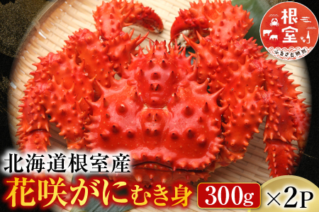 【北海道根室産】花咲かにむき身300g×2P C-70017