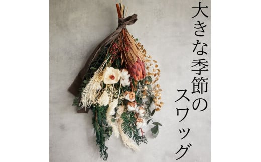 176K.大きな季節のスワッグ〔花束〕