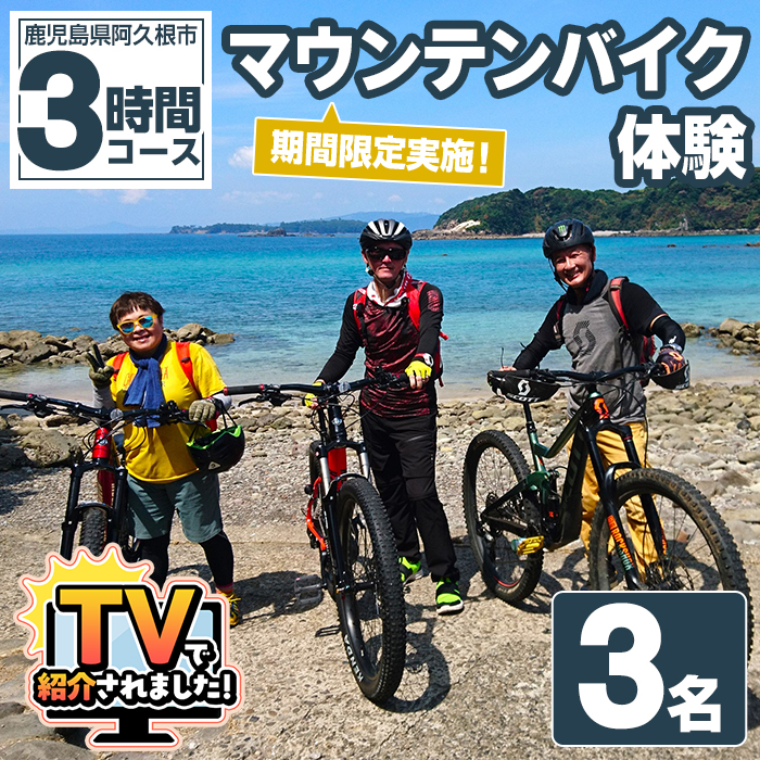 期間限定実施 マウンテンバイク体験チケット(3時間/3名) 阿久根 MTB アウトドア アクティビティ 自然 体験 ツアー チケット 海 コーヒー お菓子【パズル】akn098-05