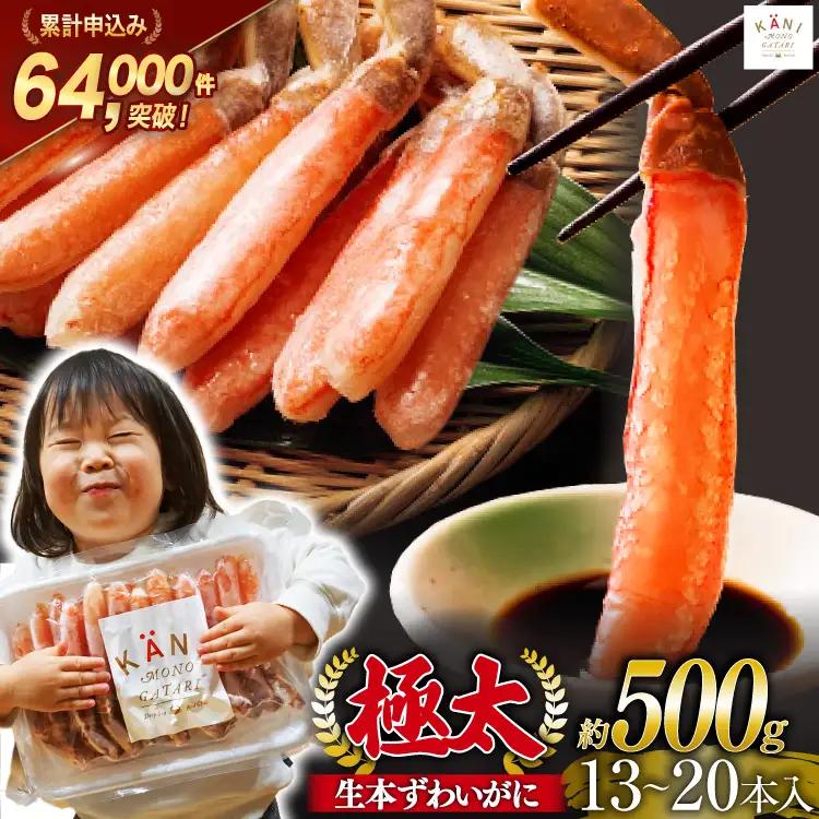 かに 極太 生本ずわいがに 約500g カニ 蟹 