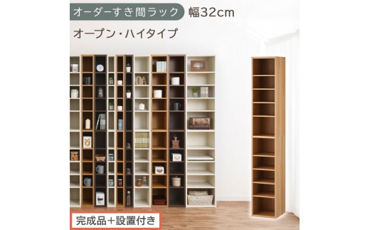 【完成品＋設置付き】オーダーすき間ラック〔幅32cm・オープン・ハイタイプ〕（オーク）すき間ラック 日本製 国産 隙間収納 ラック 本棚 スリム 薄型 縦長 オーダー 棚 隙間収納棚 漫画 収納 AKONBEE03010-32-OAK
