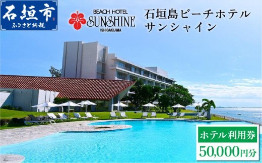 石垣島ビーチホテルサンシャイン ホテル利用券 5万円分 | 旅行 沖縄 ホテル 旅行券 トラベル リゾート ふるさと 旅行 宿泊 宿泊券 チケット クーポン 高級 宿 沖縄県 沖縄 石垣市 石垣