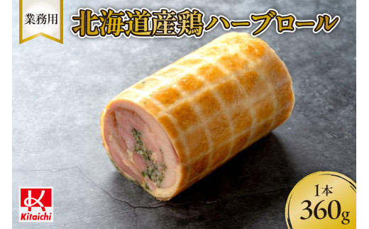 業務用「北海道産鶏ハーブロール」