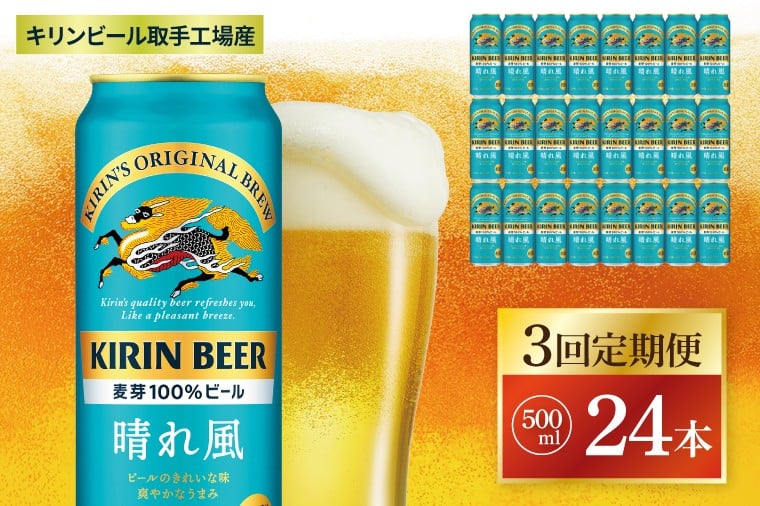 
            【3回定期便】キリン 晴れ風＜取手工場産＞ 500ml×24本｜KIRIN 麒麟 ビール 晴れ風 茨城県 取手市（ZC032）
          