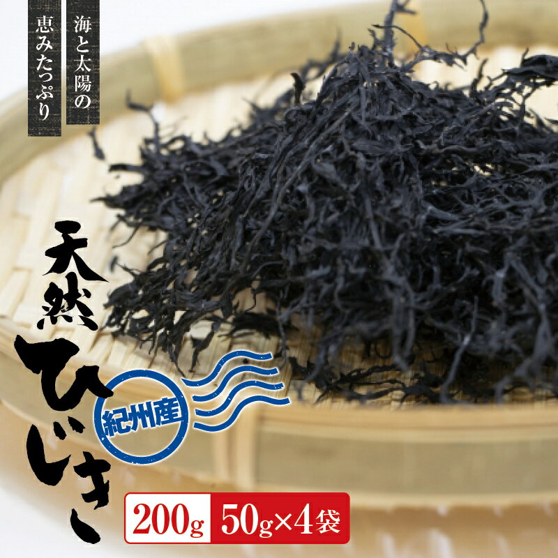 【ふるさと納税】 紀州産 天然ひじき 200g(50g×4袋) 2025年産　※2025年5月下旬より順次発送予定