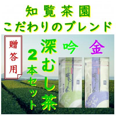 ふるさと納税 南九州市 【贈答用】知覧茶園の深むし茶「金・吟」各70g×2本セット