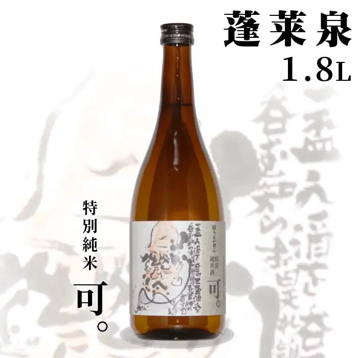 蓬莱泉 ほうらいせん 特別純米 「可。」 1.8L 辛口 15％ お酒 日本酒 酒 純米 純米酒 米 アルコール 愛知県 設楽町 可 関谷醸造 -129