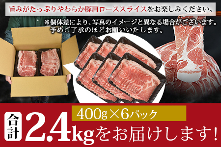 【数量限定】＜宮崎県産豚肩ローススライス 合計2.4kg（400g×6）＞翌月末迄に順次出荷【 豚 肉 豚肉 薄切り豚肉 冷凍豚肉 豚肉 送料無料 大容量豚肉 豚肉煮物 普段使い豚肉 豚肉鍋 肉巻き豚