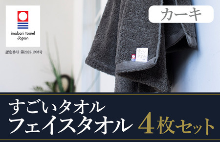 （今治タオル）すごいタオルフェイスタオル　4枚（カーキ）