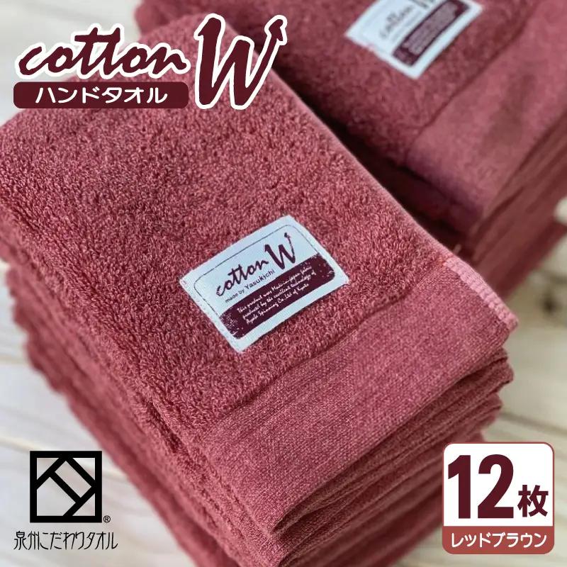 コットンＷ ハンドタオル 12枚（レッドブラウン） 泉州こだわりタオル