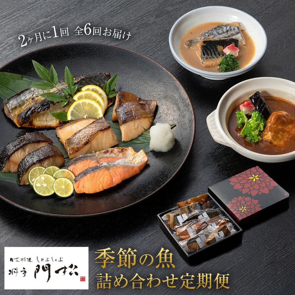 【ふるさと納税】【定期便】 《料亭 門松》季節の魚詰め合わせ定期便（2ヶ月に1回 合計6回お届け）【2ヶ月に1回 合計6回お届け 惣菜 隔月の楽しみ 料亭の味 料亭 門松 6回楽しめるコース 料亭おすすめの味をご自宅に 神奈川県 小田原市 】