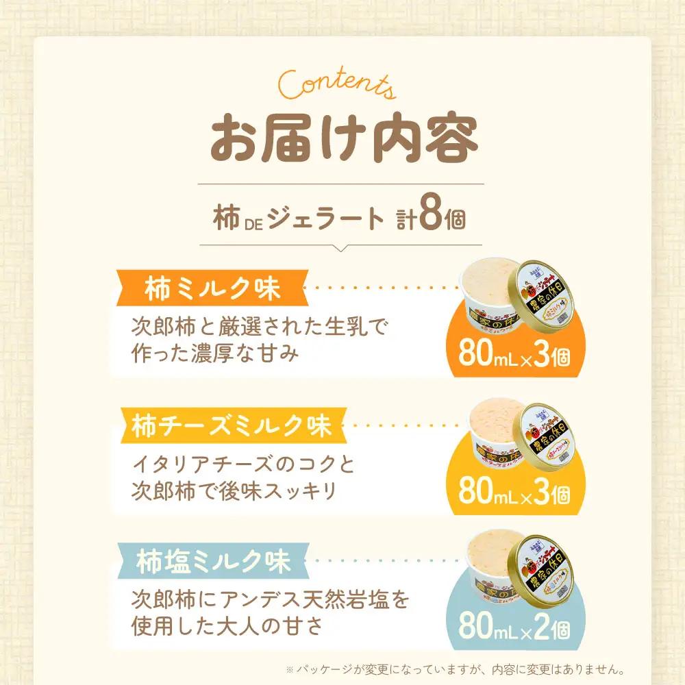 NN-06　安心安全な無添加柿ジェラート3種詰め合わせ（農家の休日）アイス 柿 ジェラート デザート アイス 柿 ジェラート デザート アイス 柿 ジェラート デザート アイス 柿 ジェラート デザー