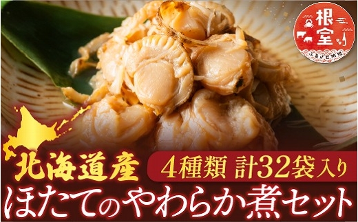 F-09017 ほたて煮付けセット(4種・各8P)