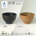 【ふるさと納税】 木の器 お椀 《砂梁　Saryo》 1個 工芸 作家 食器 汁椀 欅 漆 工芸品 伝統 工芸 人気 ランキング おすすめ お中元 お歳暮 ギフト 小松市 こまつ 石川県 ふるさと 故郷 納税 023011【ホオリ】