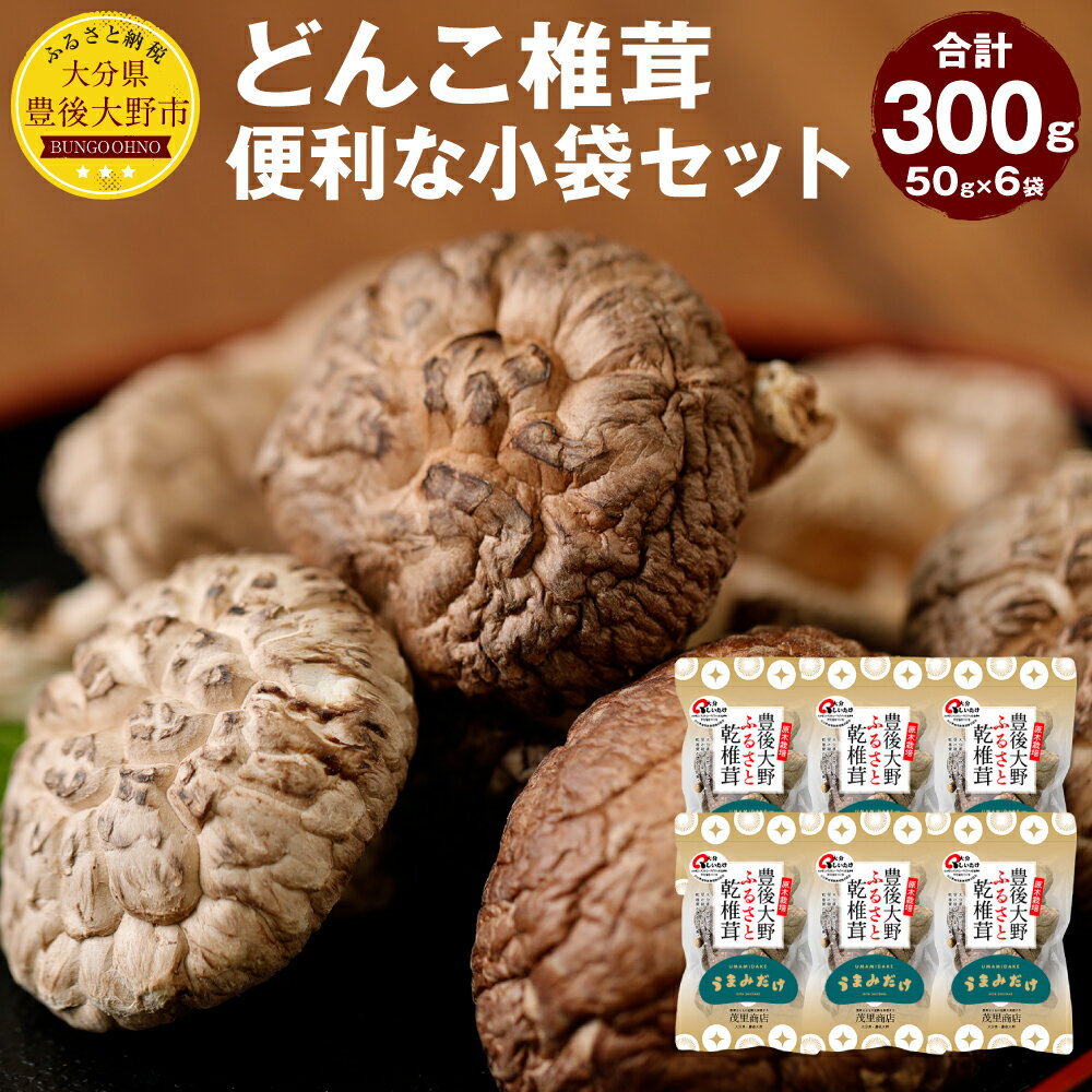 【ふるさと納税】どんこ椎茸 小袋セット 300g 50g×6袋 12000円 1万2000円 大分県豊後大野市産 うまみだけ 椎茸 しいたけ どんこ 干ししいたけ 九州 原木栽培 送料無料【2025年4月上旬以降順次発送】