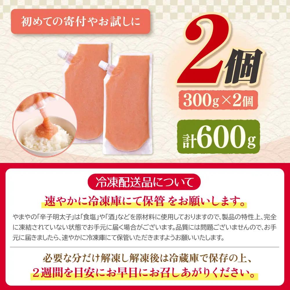 Z82-21 食卓のやまや 明太ばらこ スタンドパウチタイプ 300g×2 明太子