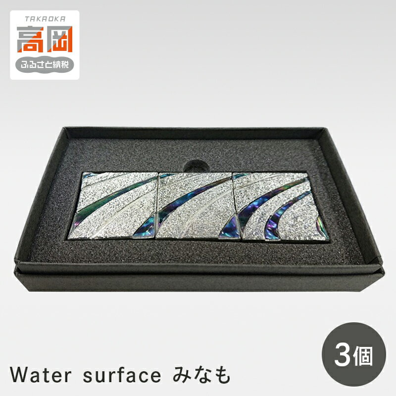【ふるさと納税】[高岡銅器]「Water surfaceみなも」3個セット 雑貨 日用品 民芸品 工芸品