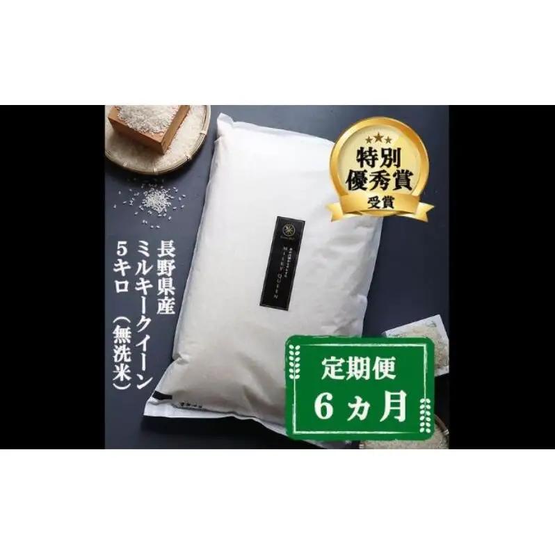 ミルキークイーン 定期便 6ヶ月 無洗米 5kg ミルキークイーン