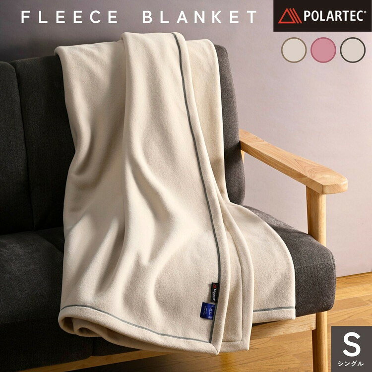 【ふるさと納税】POLARTEC® フリース毛布 シングル ブランケット 高機能素材 保温性 耐久性 通気性 アウトドア 京都金桝｜Latte 300