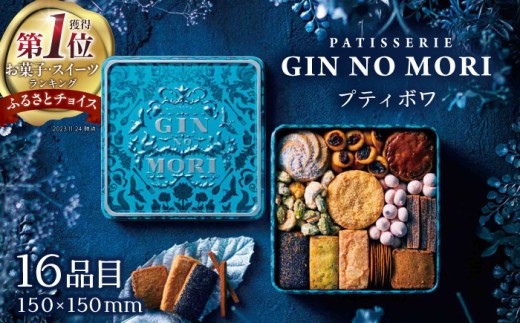 【2月発送】クッキー「パティスリーGIN NO MORI」プティボワ 150mm缶サイズ / クッキー クッキー缶 クッキーボックス クッキーBOX  お菓子 洋菓子 焼き菓子 / 恵那市 / 銀の森 [AUBG018]