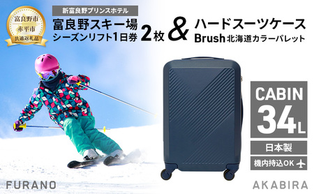 【リフト1日券2枚 スーツケース】セット 富良野スキー場 Brushスーツケース