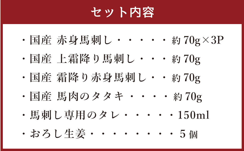 熊本の味 純国産馬刺し満喫セット 約420g