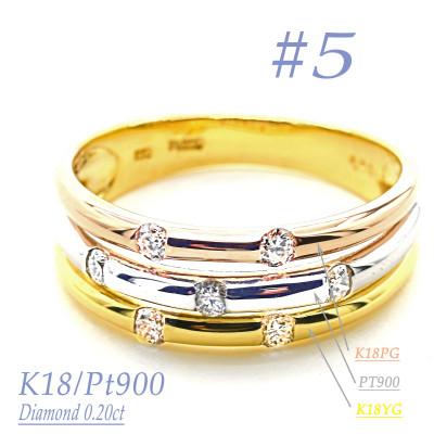 ふるさと納税 笛吹市 K18/PT　スリーカラーダイヤリング0.20CT　R3980DI-C #5