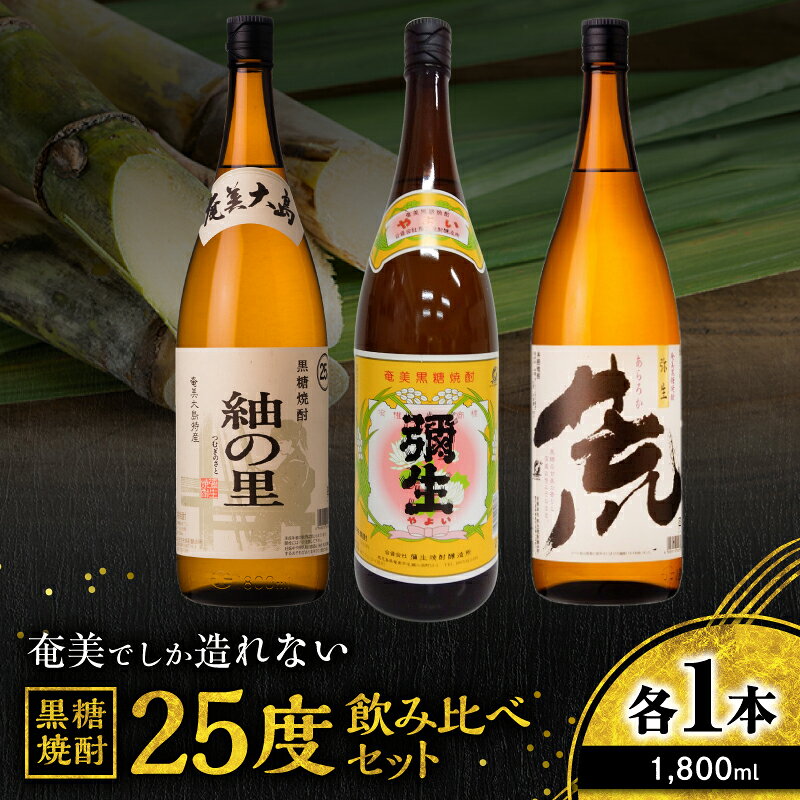 【ふるさと納税】 奄美でしか造れない黒糖焼酎 25度 飲みくらべ 3本 セット 1800ml 黒糖焼酎 焼酎 酒 お酒 アルコール 黒糖 本格焼酎 弥生 荒ろか 紬の里 飲み比べ のみくらべ 優等賞 金賞 受賞 ロック 川崎商店 鹿児島 奄美市 おすすめ ランキング プレゼント ギフト