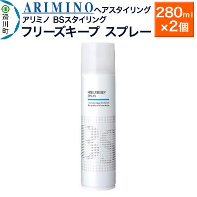 ふるさと納税 滑川町 アリミノ BSスタイリング【フリーズキープ スプレー】280ml×2個|19_sss-080401a
