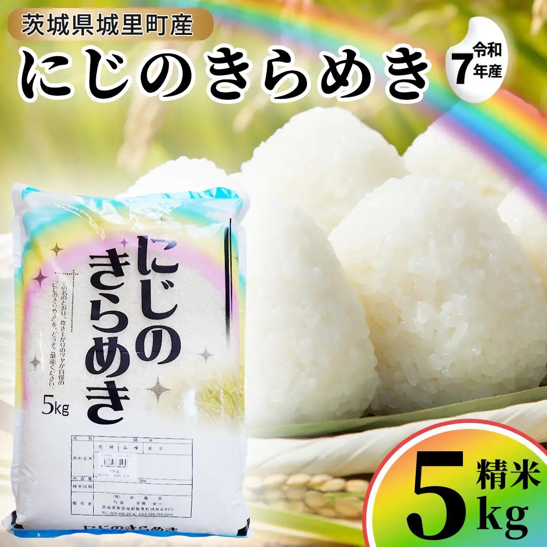 にじのきらめき 精米 5kg 令和7年産   (AX013)
