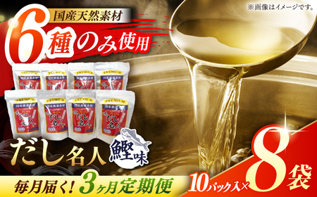 【3回定期便】土佐の鰹節屋 ちょっと贅沢プレミアムだし名人鰹味 (約10g×10パック入り) × 8袋 【森田鰹節株式会社】[ATBD025]